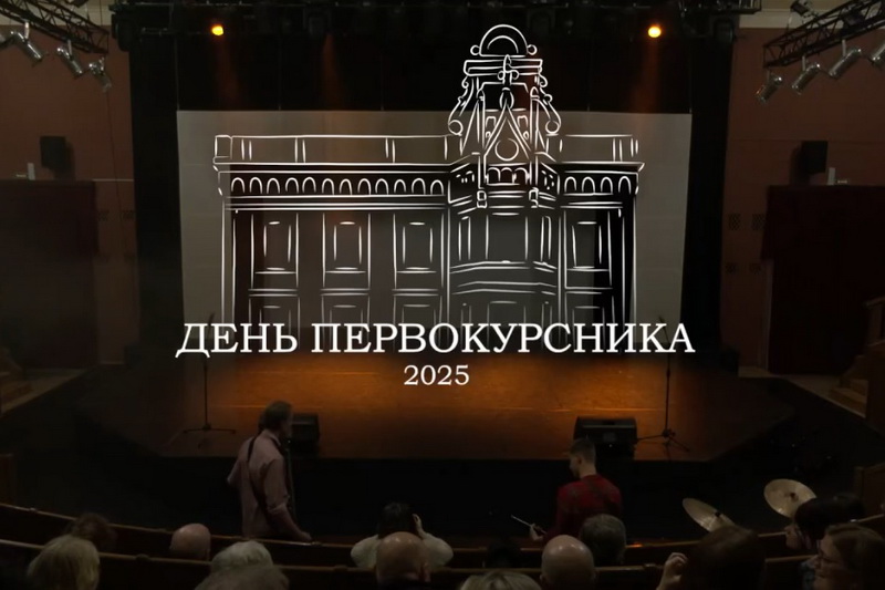 День первокурсника РГИСИ 2025